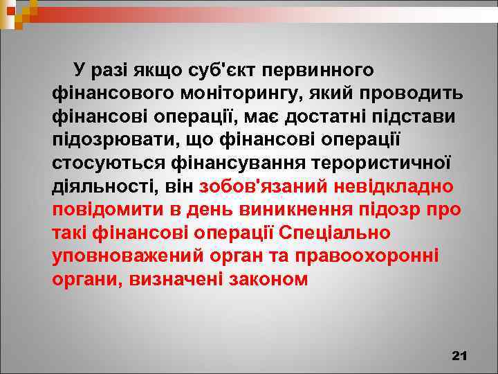  У разі якщо суб'єкт первинного фінансового моніторингу, який проводить фінансові операції, має достатні