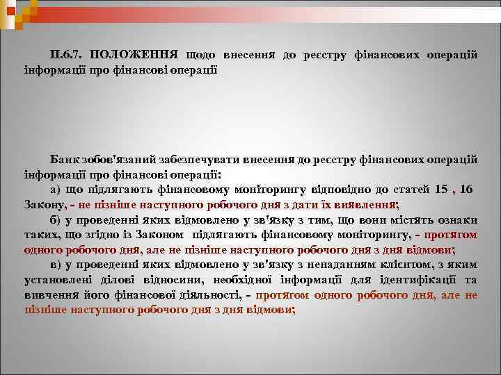 П. 6. 7. ПОЛОЖЕННЯ щодо внесення до реєстру фінансових операцій інформації про фінансові операції