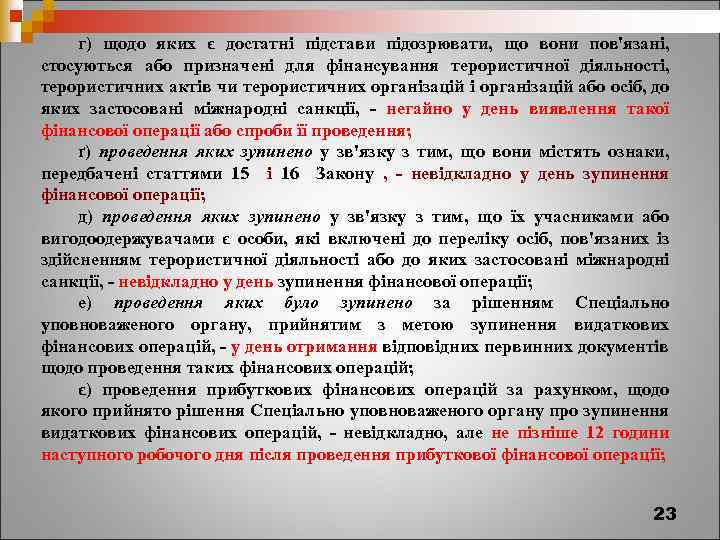 г) щодо яких є достатні підстави підозрювати, що вони пов'язані, стосуються або призначені для