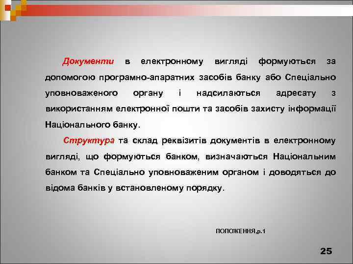 Документи в електронному вигляді формуються за допомогою програмно-апаратних засобів банку або Спеціально уповноваженого органу