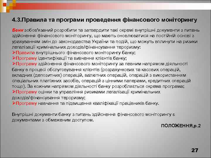 4. 3. Правила та програми проведення фінансового моніторингу Банк зобов'язаний розробити та затвердити такі