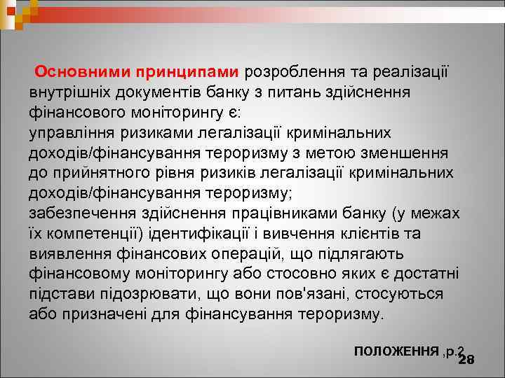  Основними принципами розроблення та реалізації внутрішніх документів банку з питань здійснення фінансового моніторингу