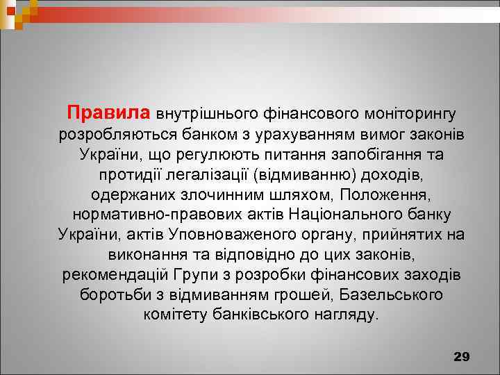 Правила внутрішнього фінансового моніторингу розробляються банком з урахуванням вимог законів України, що регулюють питання