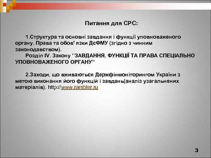 Питання для СРС: 1. Структура та основні завдання і функції уповноваженого органу. Права та