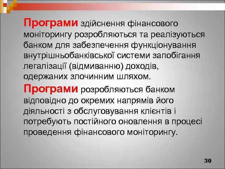 Програми здійснення фінансового моніторингу розробляються та реалізуються банком для забезпечення функціонування внутрішньобанківської системи запобігання