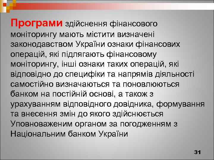 Програми здійснення фінансового моніторингу мають містити визначені законодавством України ознаки фінансових операцій, які підлягають