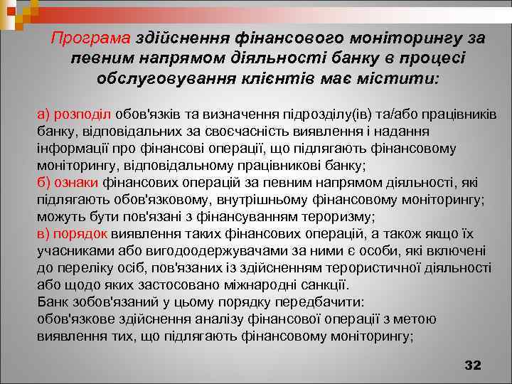 Програма здійснення фінансового моніторингу за певним напрямом діяльності банку в процесі обслуговування клієнтів має