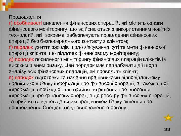 Продовження г) особливості виявлення фінансових операцій, які містять ознаки фінансового моніторингу, що здійснюються з