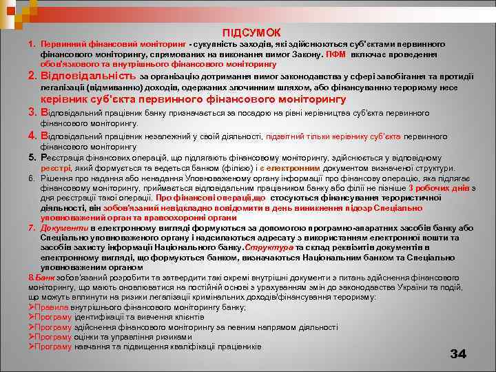 ПІДСУМОК 1. Первинний фінансовий моніторинг - сукупність заходів, які здійснюються суб'єктами первинного фінансового моніторингу,