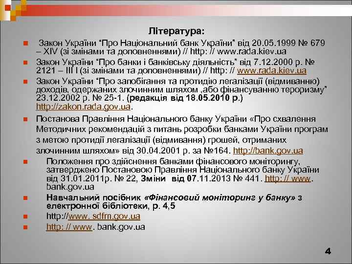 Література: n n n n Закон України “Про Національний банк України” від 20. 05.