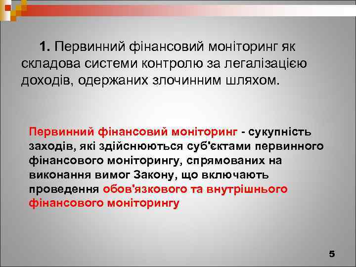 1. Первинний фінансовий моніторинг як складова системи контролю за легалізацією доходів, одержаних злочинним шляхом.