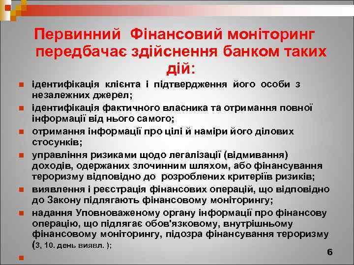 Первинний Фінансовий моніторинг передбачає здійснення банком таких дій: n n n n ідентифікація клієнта