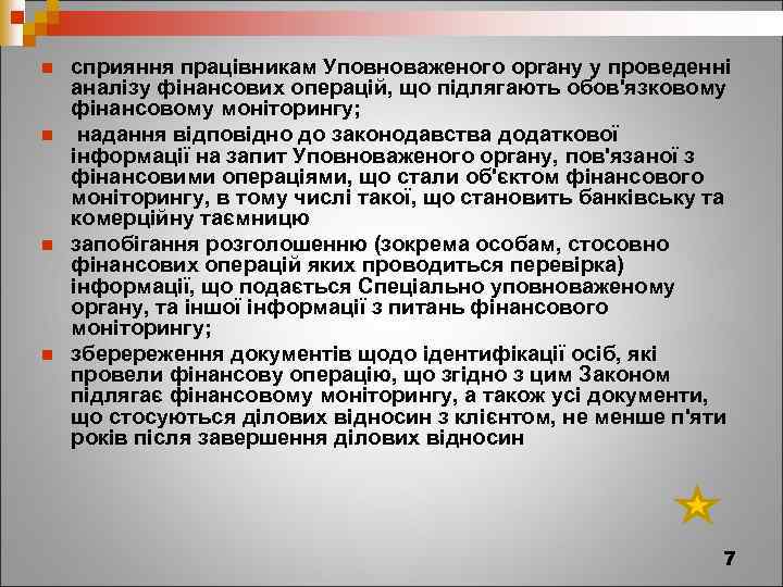 n n сприяння працівникам Уповноваженого органу у проведенні аналізу фінансових операцій, що підлягають обов'язковому