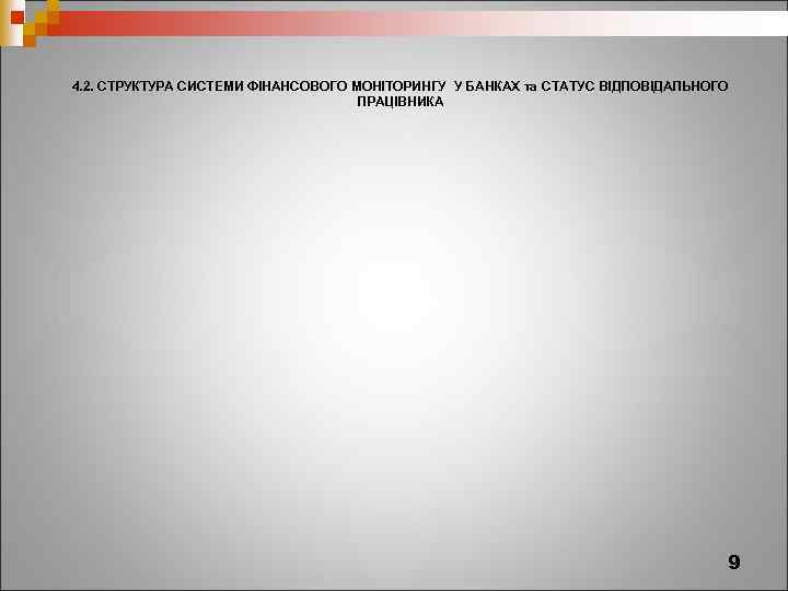 4. 2. СТРУКТУРА СИСТЕМИ ФІНАНСОВОГО МОНІТОРИНГУ У БАНКАХ та СТАТУС ВІДПОВІДАЛЬНОГО ПРАЦІВНИКА 9 