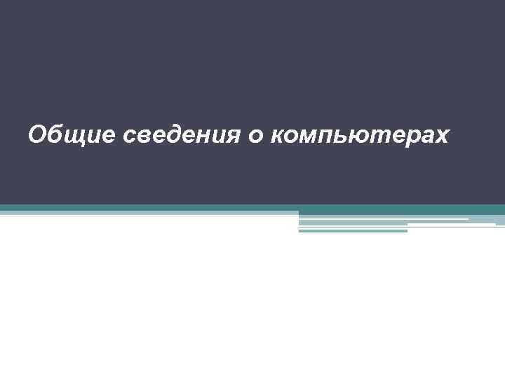 Общие сведения о компьютерах 