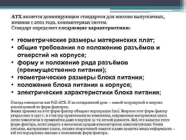 ATX является доминирующим стандартом для массово выпускаемых, ATX начиная с 2001 года, компьютерных систем.