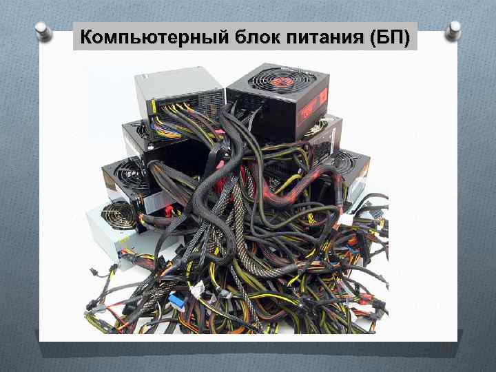 Компьютерный блок питания (БП) 