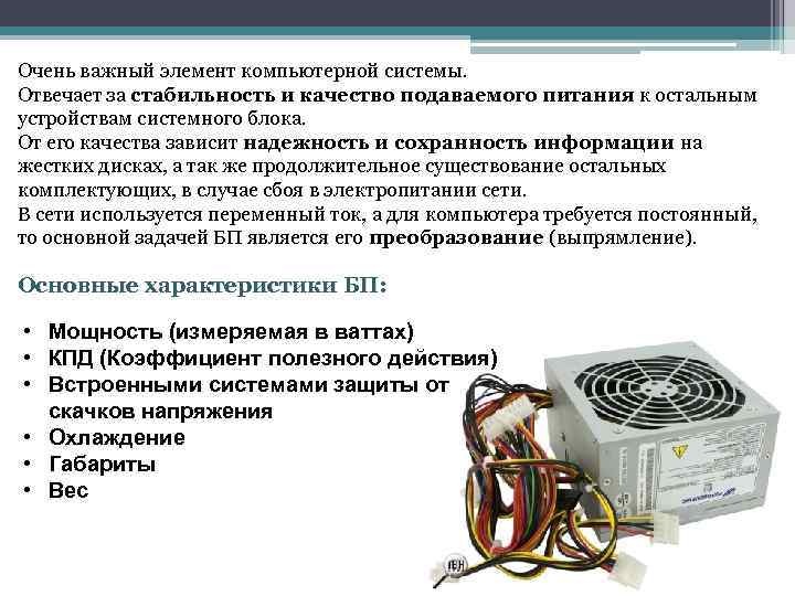 Очень важный элемент компьютерной системы. Отвечает за стабильность и качество подаваемого питания к остальным