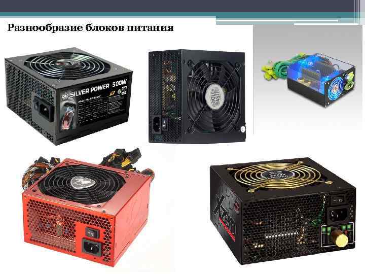 Разнообразие блоков питания 