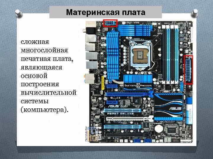 Является механической основой всей электронной схемы компьютера имеет разъемы для установки доп устр