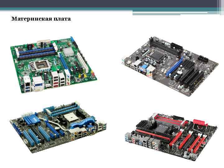 Материнская плата 