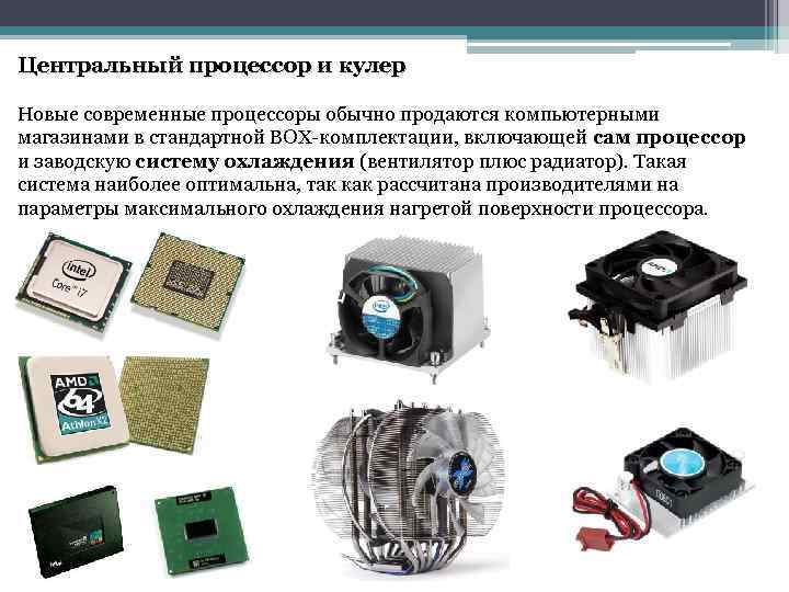 Центральный процессор и кулер Новые современные процессоры обычно продаются компьютерными магазинами в стандартной BOX-комплектации,