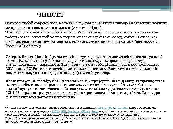 ЧИПСЕТ Основой любой современной материнской платы является набор системной логики, который чаще называют чипсетом