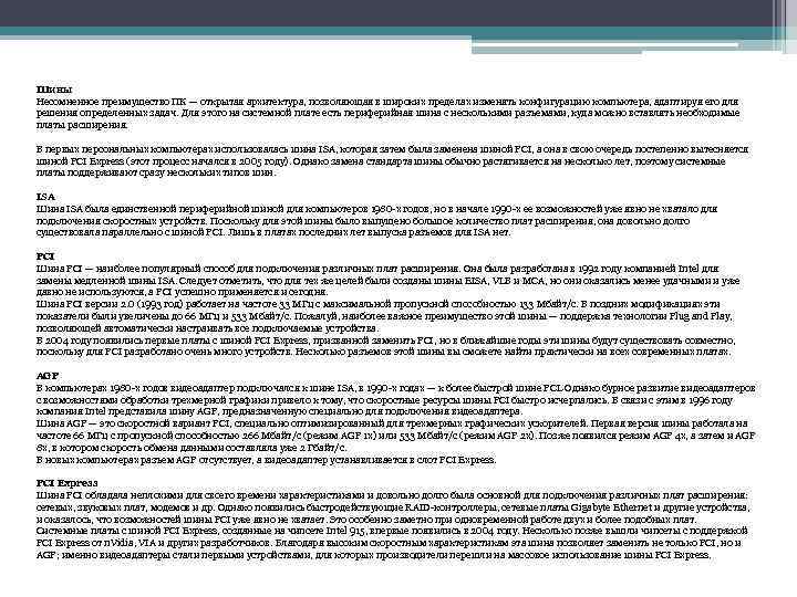 Шины Несомненное преимущество ПК — открытая архитектура, позволяющая в широких пределах изменять конфигурацию компьютера,