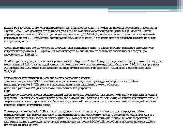 Шина PCI Express состоит из контроллера и так называемых линий, с помощью которых передается