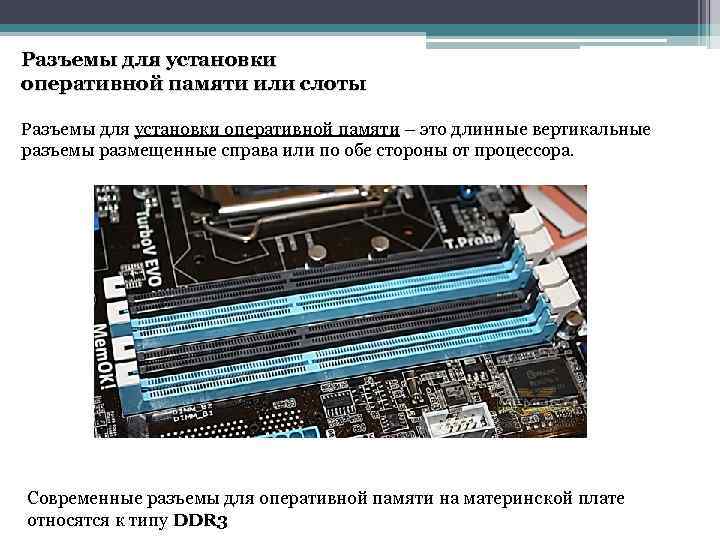 Разъемы для установки оперативной памяти или слоты Разъемы для установки оперативной памяти – это