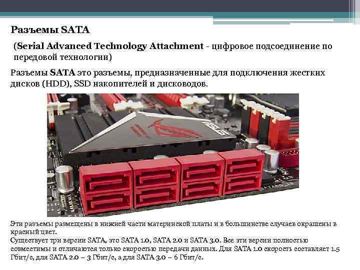 Разъемы SATA (Serial Advanced Technology Attachment - цифровое подсоединение по передовой технологии) Разъемы SATA