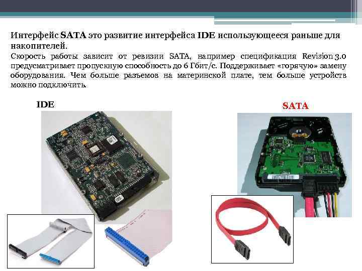 Интерфейс SATA это развитие интерфейса IDE использующееся раньше для накопителей. Скорость работы зависит от