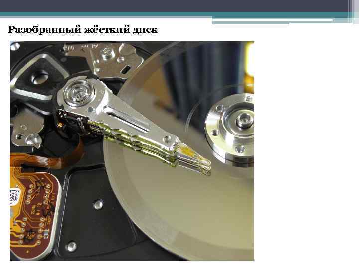 Разобранный жёсткий диск 
