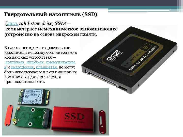 Твердотельный накопитель (SSD) (англ. solid-state drive, SSD) — компьютерное немеханическое запоминающее устройство на основе