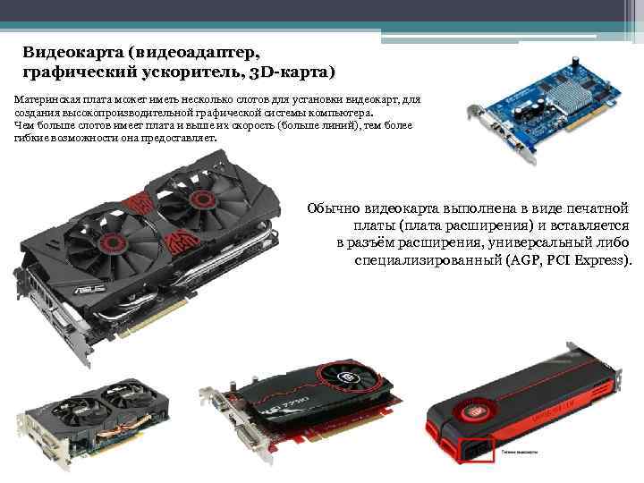 Видеокарта (видеоадаптер, графический ускоритель, 3 D-карта) Материнская плата может иметь несколько слотов для установки