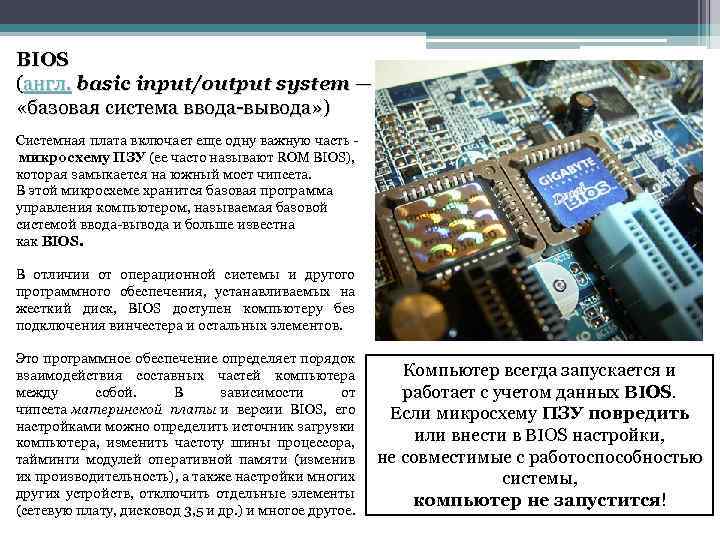 BIOS (англ. basic input/output system — «базовая система ввода-вывода» ) Системная плата включает еще