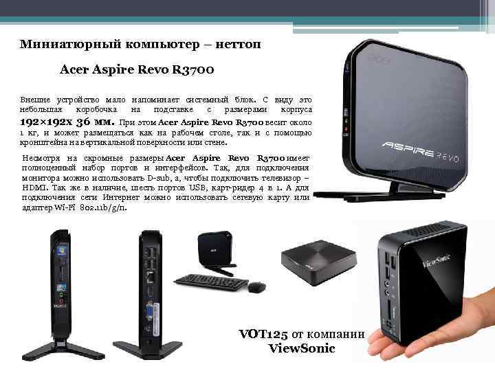 Миниатюрный компьютер – неттоп Acer Aspire Revo R 3700 Внешне устройство мало напоминает системный