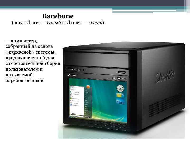 Barebone (англ. «bare» — голый и «bone» — кость) — компьютер, собранный на основе