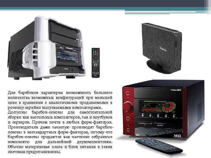 Для баребонов характерна возможность большего количества возможных конфигураций при меньшей цене в сравнении с