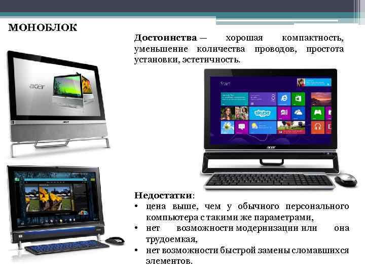 МОНОБЛОК Достоинства — хорошая компактность, уменьшение количества проводов, простота установки, эстетичность. Недостатки: • цена