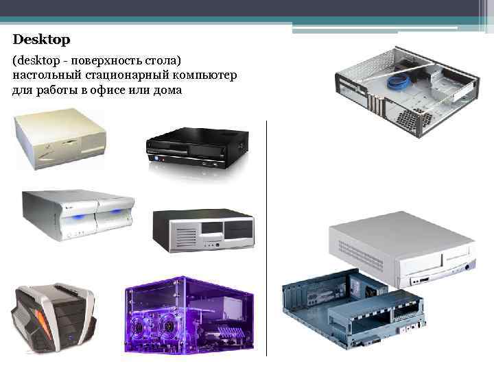 Desktop (desktop - поверхность стола) настольный стационарный компьютер для работы в офисе или дома