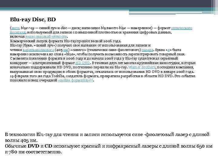 Blu-ray Disc, BD (англ. blue ray — синий луч и disc — диск; написание