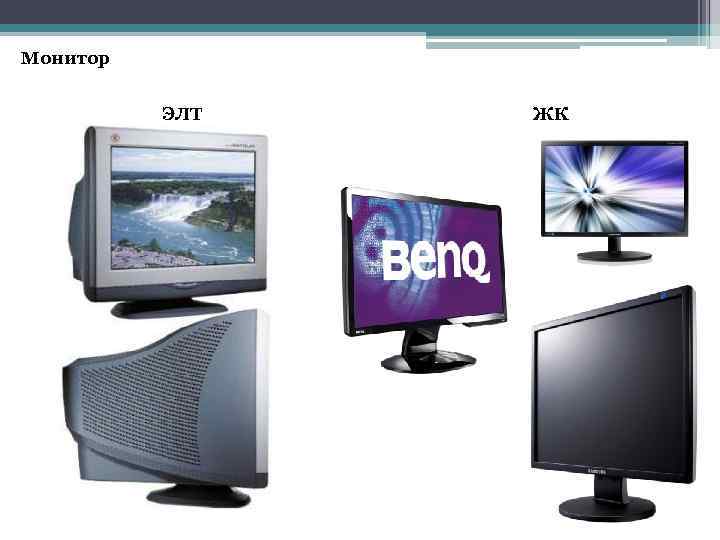 Монитор ЭЛТ ЖК 