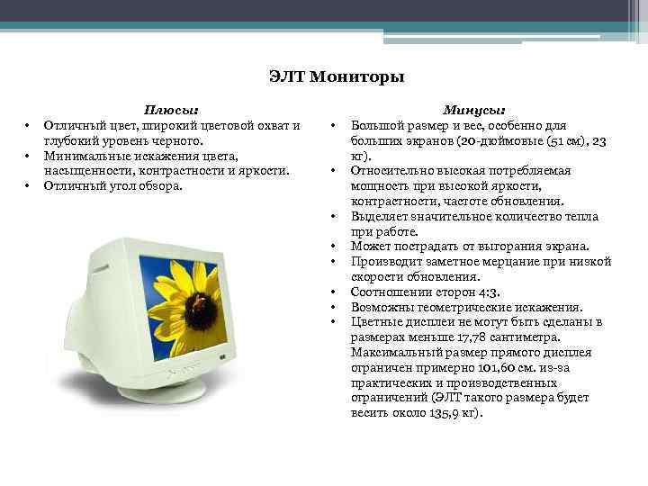 ЭЛТ Мониторы • • • Плюсы: Отличный цвет, широкий цветовой охват и глубокий уровень