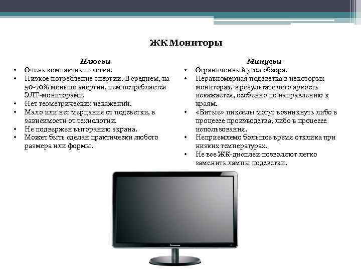 ЖК Мониторы • • • Плюсы: Очень компактны и легки. Низкое потребление энергии. В