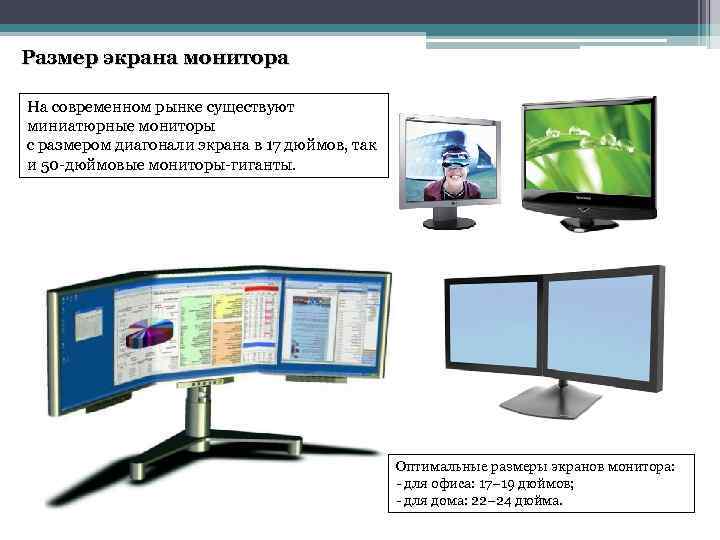  Размер экрана монитора На современном рынке существуют миниатюрные мониторы с размером диагонали экрана