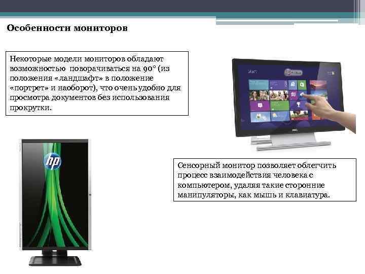  Особенности мониторов Некоторые модели мониторов обладают возможностью поворачиваться на 90° (из положения «ландшафт»