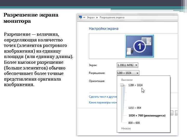 Разрешение экрана монитора Разрешение — величина, определяющая количество точек (элементов растрового изображения) на единицу