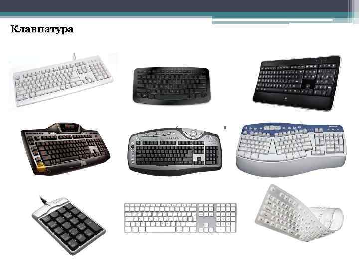 Клавиатура 