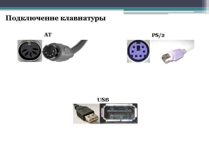Подключение клавиатуры AT PS/2 USB 